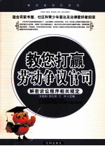教您打赢劳动争议官司 解密诉讼程序相关规定