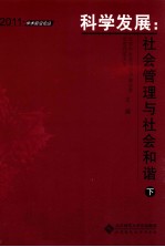 科学发展 社会管理与社会和谐 下
