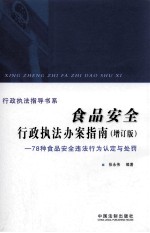 食品安全行政执法办案指南 78种食品安全违法行为认定与处罚