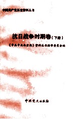 中共中央北方局 抗日战争时期卷 下