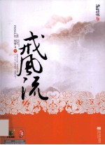 戒风流 下