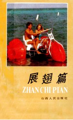 展翅篇