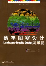 数字图案设计 风景篇