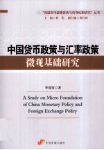 中国货币政策与汇率政策微观基础研究