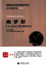 青少年经典阅读书系 幽梦影 古人的名言警句精华录