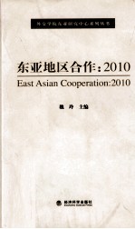 东亚地区合作 2010