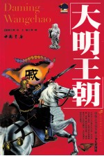 中华上下五千年 大明王朝 少儿彩图版