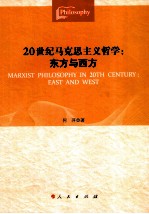 20世纪马克思主义哲学 东方与西方