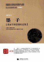 青少年经典阅读书系 墨子 墨家学派思想的总集