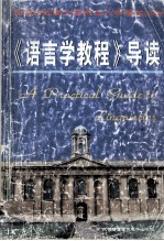 《语言学教程》导读