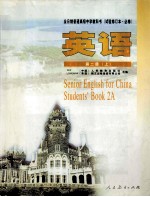 英语：第2册 上 供高中二年级第一学期使用