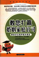 教您打赢婚姻家庭官司 解密诉讼程序相关规定
