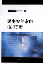 民事案件案由适用手册 根据新民事诉讼法编选