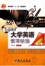 通用型大学英语读写教程 第2册