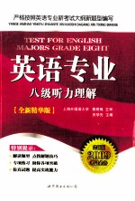 英语专业八级听力理解 2009考试必备全新精华版