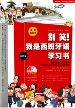 别笑!我是西班牙语学习书