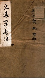 文选李善注 1