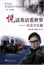 悦读英语看世界 社会文化篇