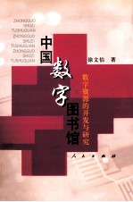 中国数字图书馆 数字资源的开发与研究