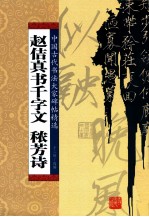 赵佶真书千字文 秾芳诗