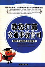 教您打赢交通事故官司 解密诉讼程序相关规定