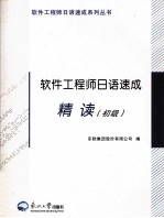 软件工程师日语速成 精读 初级