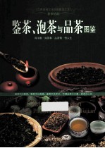 茶事情韵 鉴茶、泡茶与品茶图鉴
