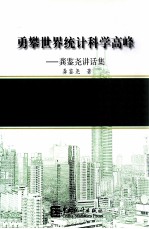 勇樊世界统计学高峰 龚鉴尧讲话集