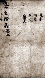 重订古文释义新编 5