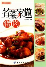 名菜家做 猪肉