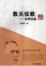 散兵弦歌 孙犁论稿