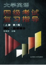 大学英语四级考试复习指导游 上 第2版 词汇·阅读部分