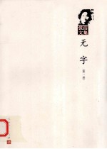 无字 第1部