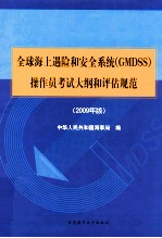全球海上遇险和安全系统(GMDSS)操作员考试大纲和评估规范 2009年版