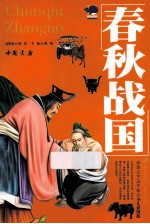 中华上下五千年 春秋战国 少儿彩图版