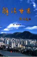 解读甘肃