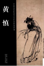 中国历代绘画名家作品精选系列 黄慎