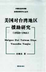 美国对台湾地区援助研究 1950-1965