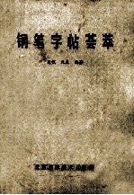 钢笔字帖荟萃
