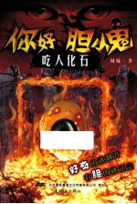 你好,胆小鬼 2 吃人化石