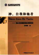 神、自我和他者 爱比克泰德的修身思想研究