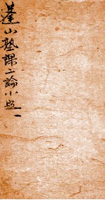 蓬山熟课学庸小题 4