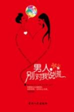 男人,别对我说谎