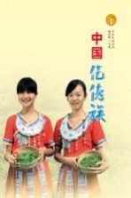 中华民族全书 中国仡佬族