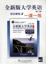 全新版大学英语综合教程一课一练 4