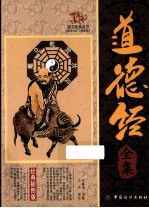 道德经全集 经典插图版