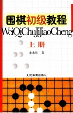 围棋初级教程 上
