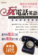玩电话英语 电话沟通无极限