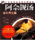 阿佘靓汤 滋补养生篇