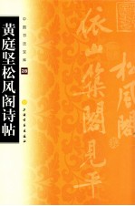 黄庭坚松风阁诗帖